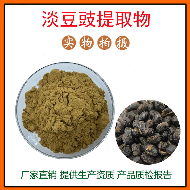 淡豆豉提取物30:1  淡豆豉粉 大豆种子粉 量大从优 资质齐全 包邮
