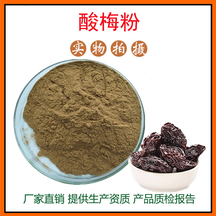乌梅提取物30:1乌梅粉 酸梅提取物 酸梅粉 量大从优 资质齐全包邮