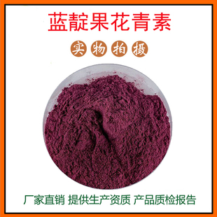 蓝靛果提取物 包邮 蓝靛果粉 资质齐全 量大从优 蓝靛果花青素25%