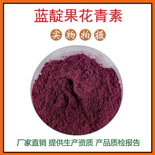 蓝靛果花青素25% 蓝靛果提取物 蓝靛果粉 量大从优 资质齐全 包邮