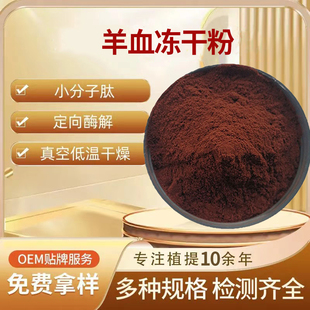 血红蛋白粉99%  羊血粉 血红蛋白肽 羊血冻干粉 食品级原料 包邮