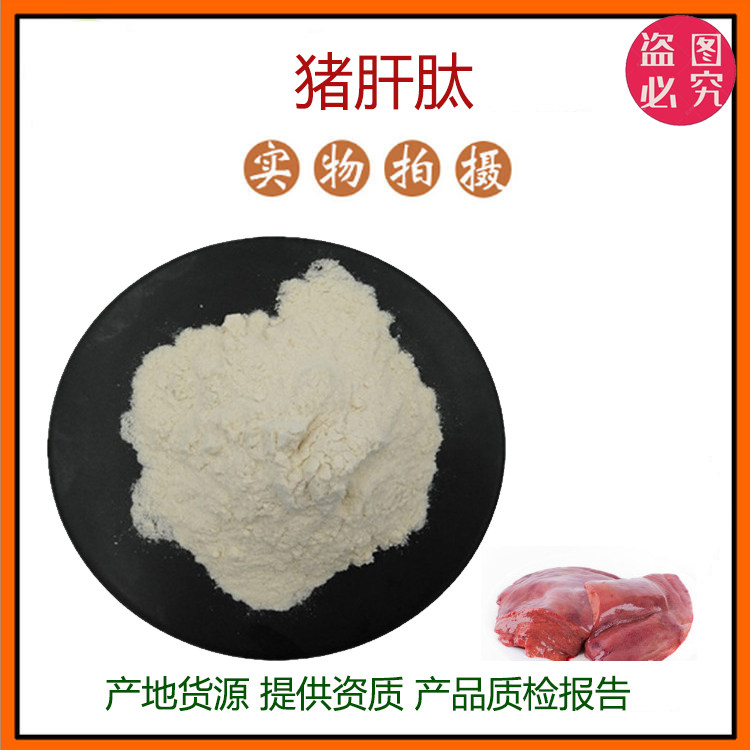 猪肝肽99%小分子低聚肽 500Dal 活性肽蛋白肽饮品 食品级原料包邮
