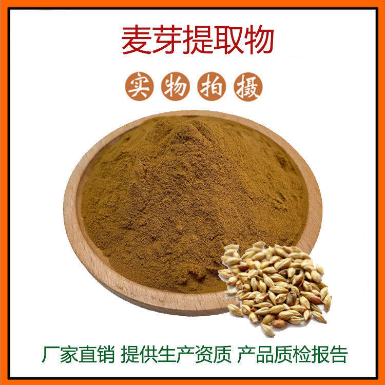 麦芽提取物 富硒麦芽浓缩粉 麦芽多糖 现货包邮
