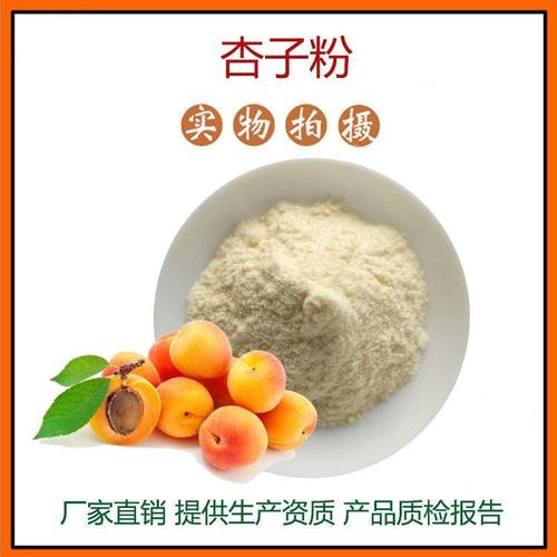 杏子粉98% 杏子提取物 固体饮料 食品级杏子粉 量大优惠 现货包邮