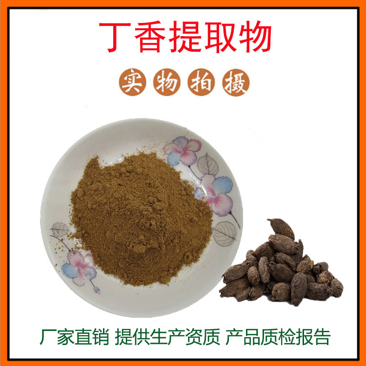 丁香提取物30:1丁香粉 /丁香酚 丁香花蕾提取物 丁香酸 包邮