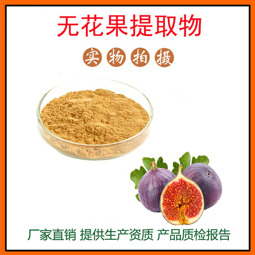 无花果提取物30:1 无花果粉 植物提取物 量大从优 资质齐全 包邮
