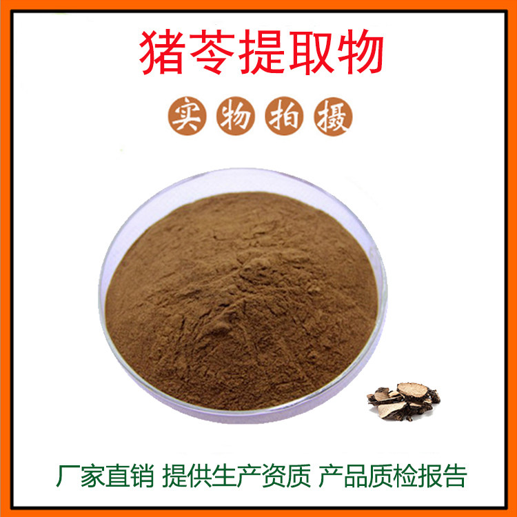 猪苓提取物30:1 猪苓粉 中药材提取物 量大从优 资质齐全 包邮