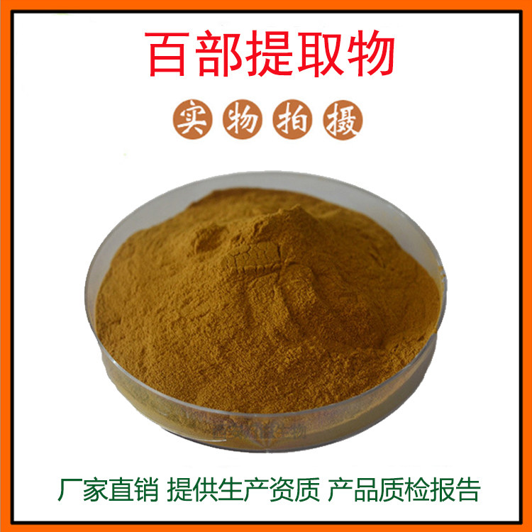 百部提取物30:1 百部粉 中药材提取物 量大从优 资质齐全 包邮