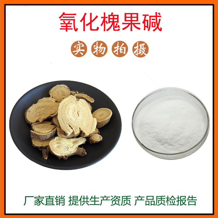 氧化槐果碱98%槐果碱 苦参碱 苦参提取物 量大从优 资质齐全 包邮