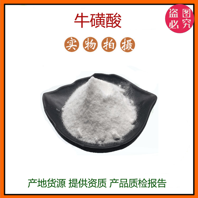 牛磺酸食品级 牛磺酸 营养强化剂 氨基乙磺酸 原料 量大优惠 包邮