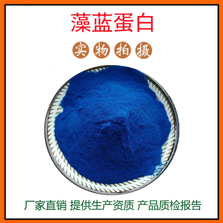 藻蓝蛋白25% 藻蓝色素粉 螺旋藻蓝藻提取物 E18 量大从优 包邮