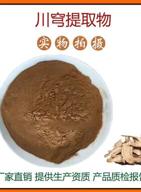 川穹提取物30:1 川芎嗪98%  川穹粉 川穹多糖 量大从优 现货包邮