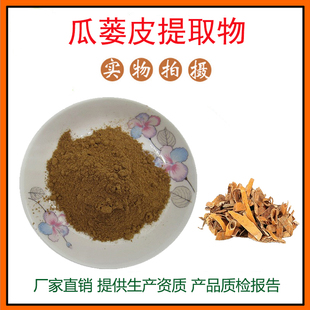 瓜蒌皮提取物30:1 瓜蒌皮粉 水溶性佳 量大从优 资质齐全 包邮