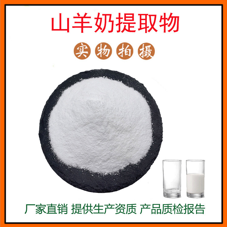 山羊奶提取物30:1山羊奶粉 山羊奶蛋白粉 量大从优 资质齐全 包邮
