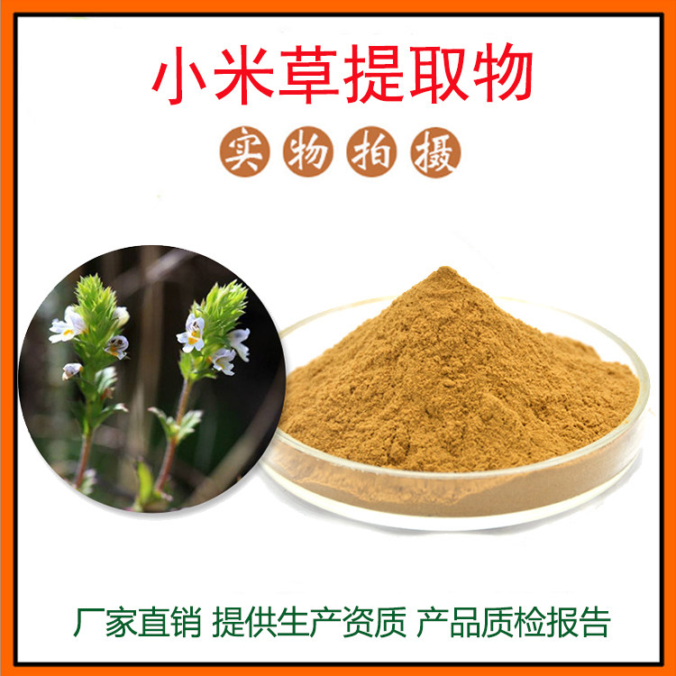 小米草提取物30:1 小米草粉 小米草黄酮 量大从优 资质齐全 包邮