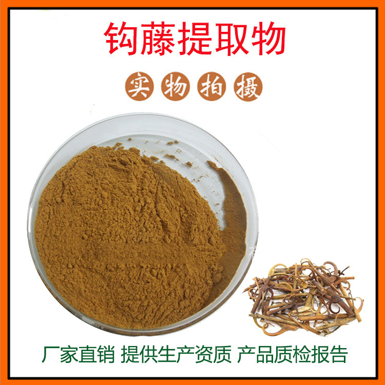 钩藤提取物30:1 钩藤粉 钩藤碱 量大从优 资质齐全 现货包邮