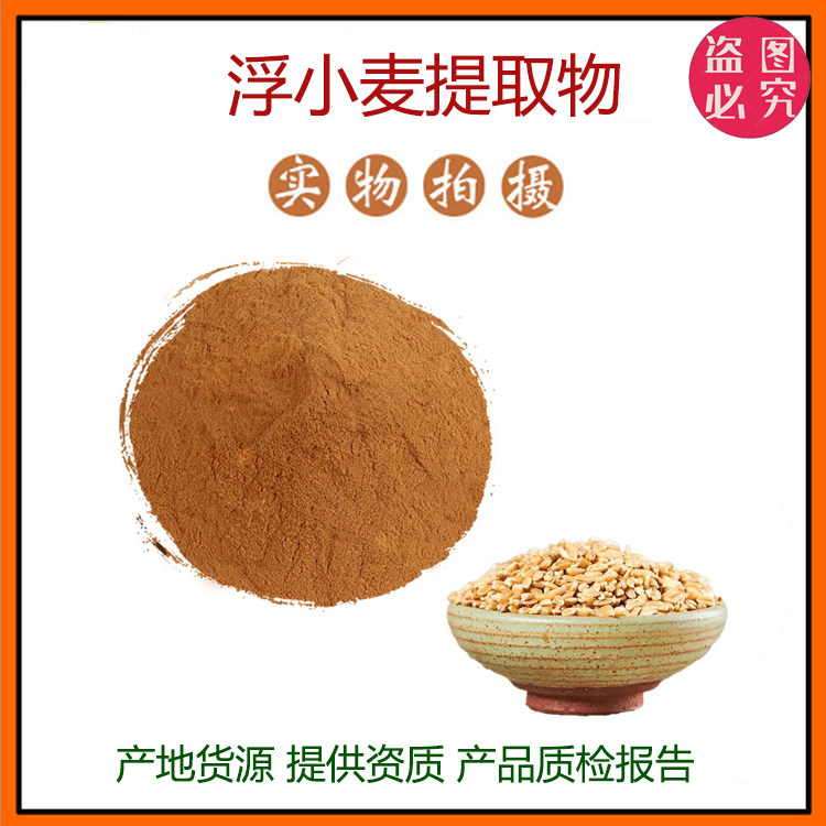 浮小麦提取物30:1 浮小麦浓缩粉 食品级原料 水溶性 量大优惠包邮
