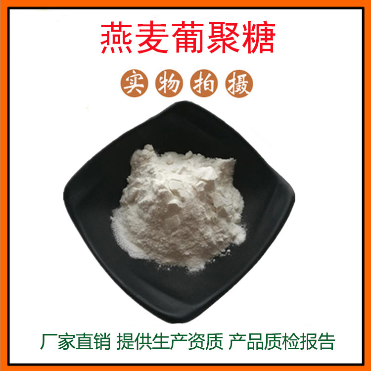 燕麦葡聚糖70% 80% 燕麦提取物 燕麦β-葡聚糖 燕麦肽 包邮
