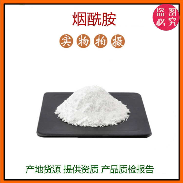 烟酰胺 维生素B3 99% 烟酰胺粉 VB3 现货包邮