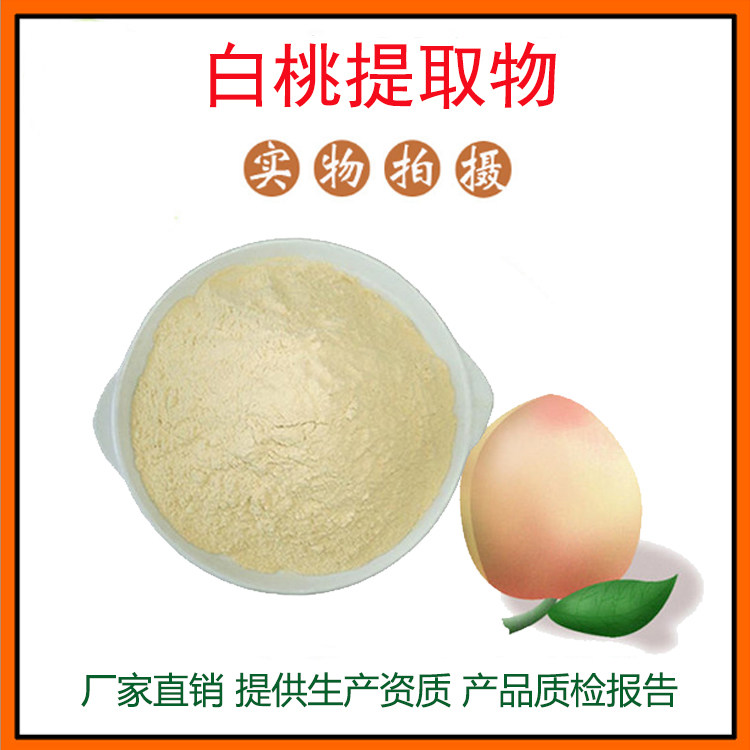 白桃提取物30:1 白桃果粉 白桃粉 冻干粉 量大从优 资质齐全 包邮