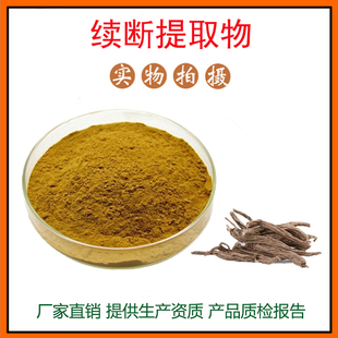 续断提取物30:1 续断粉 川续断/糙苏粉 量大从优 资质齐全 包邮