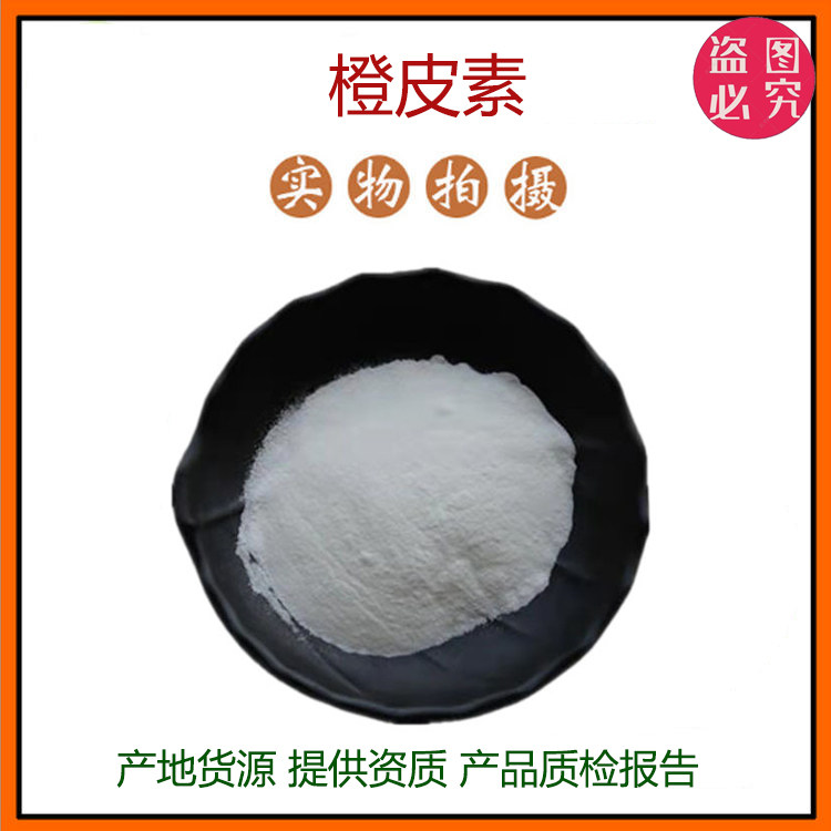 橙皮素98% 橙皮提取物520-33-2 柑橘幼果萃取 量大优惠 现货包邮