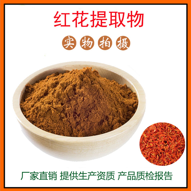 红花提取物 红花粉 藏红花提取物 量大从优 资质齐全 现货包邮