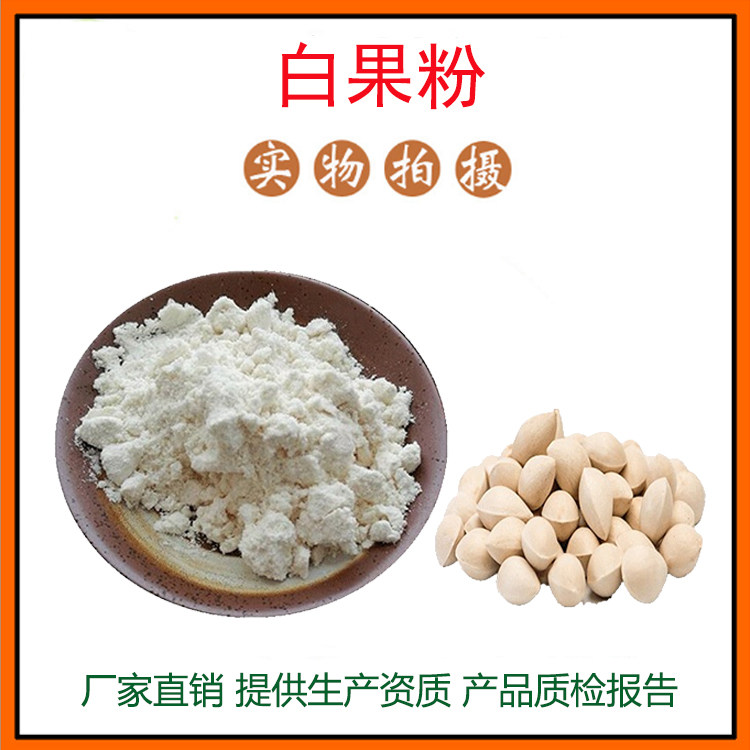 白果提取物30:1 白果粉 银杏果提取物  果蔬粉 量大从优 现货包邮