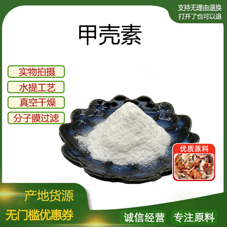 甲壳素98% 甲壳质 几丁质 Chitin 虾蟹壳提取物 1398-61-4 包邮