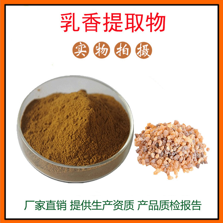 乳香提取物30:1 乳香酸 乳香浓缩粉 量大从优 资质齐全 包邮