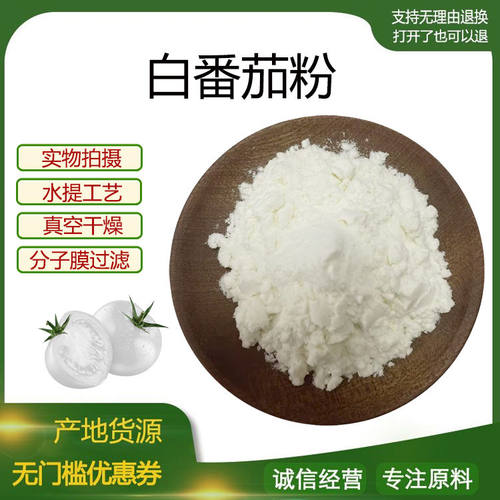 白番茄粉99%白番茄果汁粉白西红柿粉喷雾干燥白番茄提取 包邮