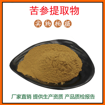 苦参提取物 苦参碱 苦参素 苦参粉 量大从优 资质齐全 现货包邮