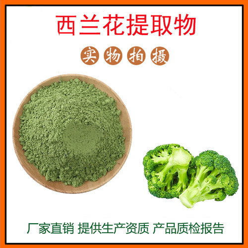 西兰花提取物30:1 西兰花粉 果蔬粉 量大从优 资质齐全 包邮