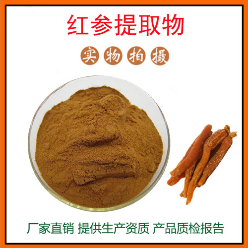 红参提取物30:1 红参皂苷 红参粉 量大从优 资质齐全 现货包邮