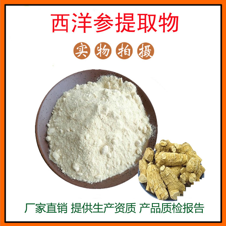 西洋参提取物30:1 西洋参粉 西洋参皂苷 量大从优 资质齐全 包邮