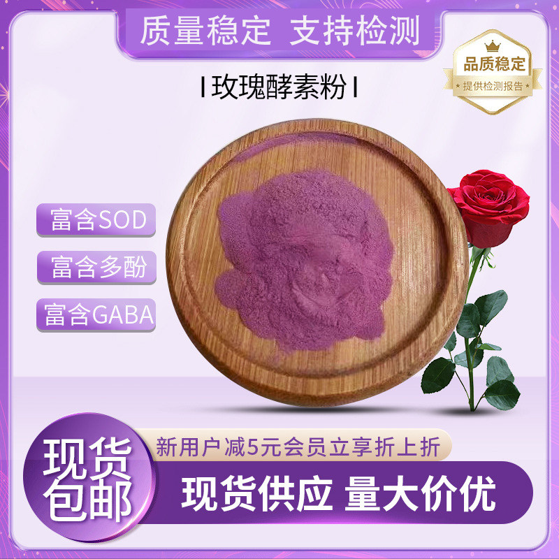 玫瑰酵素粉 植物酵素 复合酵素 GABA SOD 现货供应玫瑰酵素粉包邮