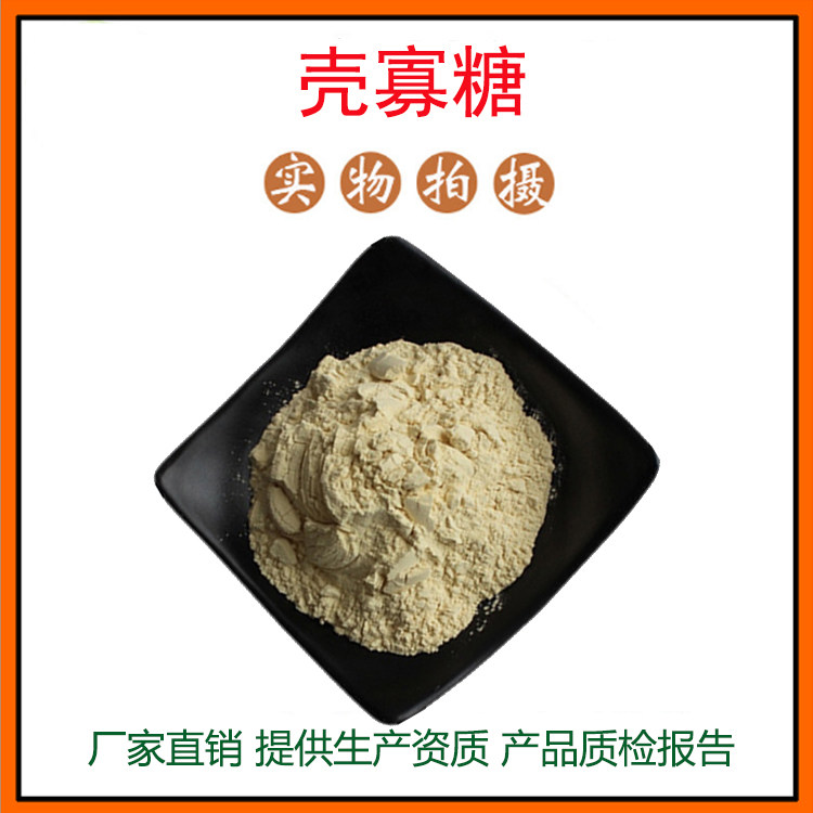 壳寡糖99.8% 几丁寡糖 壳聚寡糖 低聚壳聚糖 水溶性 量大从优包邮