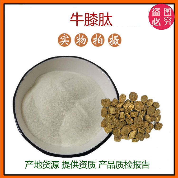 牛膝肽99% 小分子活性多肽 500Dal 牛膝低聚肽散装 现货包邮