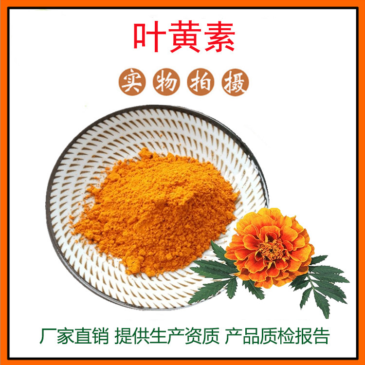 叶黄素 叶黄素酯 万寿菊提取物 量大从优 资质齐全 现货包邮
