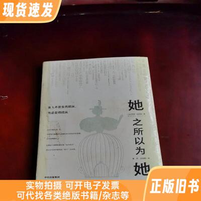 她之所以为她——女人不是生而顺从 而是变得顺从