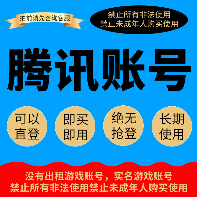 qq账号 直登企鹅 老号太阳等级 qq白号 游戏小号聊天号 q新号出售