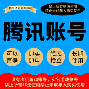 qq账号 直登企鹅 老号太阳等级 qq白号 游戏小号聊天号 q新号出售