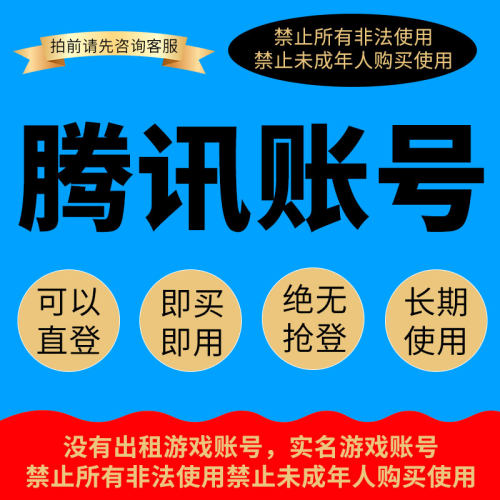qq账号 直登企鹅 老号太阳等级 qq白号 游戏小号聊天号 q新号出售