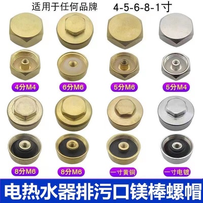 通用电热水器排污口螺帽堵头螺母美的华帝万和万能1寸镁棒配件