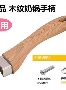 新品通用奶锅煎锅锅把手手柄平底锅不粘锅把子锅柄木纹柄防烫耐热