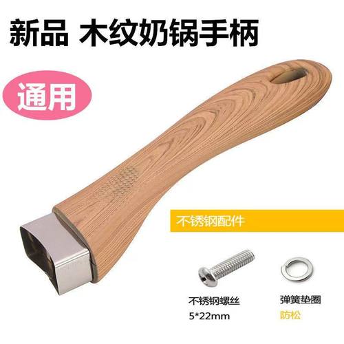 新品通用奶锅煎锅锅把手手柄平底锅不粘锅把子锅柄木纹柄防烫耐热