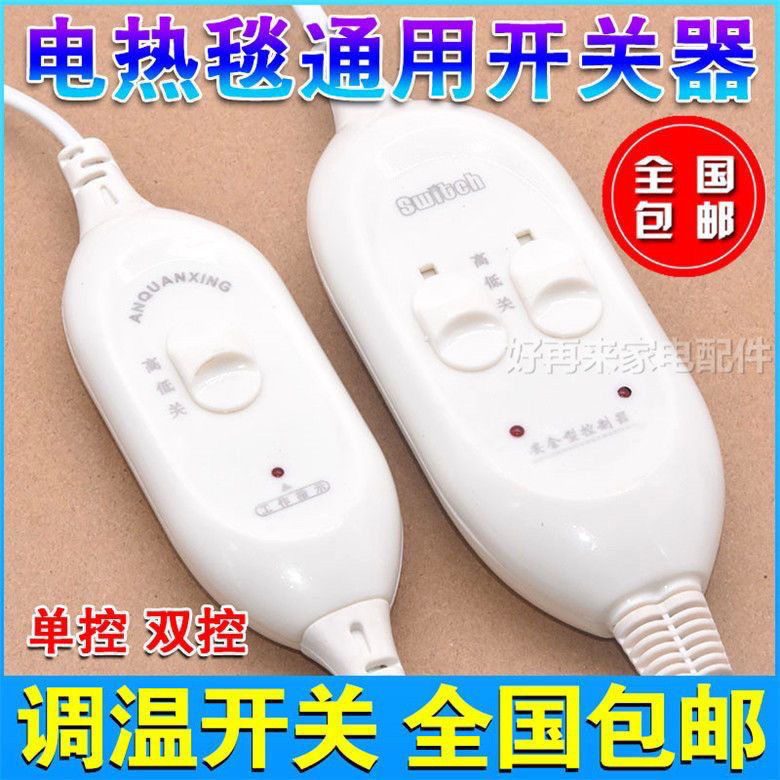 电热毯调温开关双控电褥子控制器单双人通用型温控配件