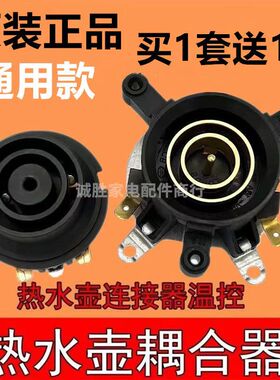 原厂通用万利达半球三角奥克斯水壶配件底座连接器温控开关耦合器