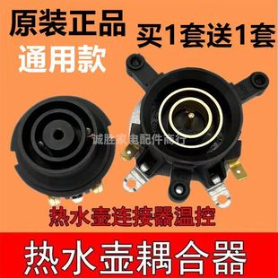 原厂通用万利达半球三角奥克斯水壶配件底座连接器温控开关耦合器