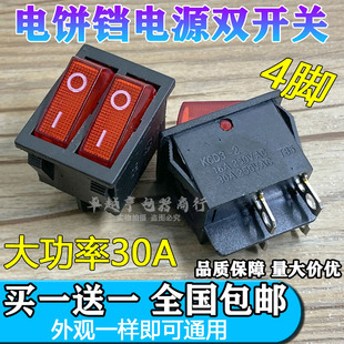 适用红双喜电饼铛开关 电源开关配件带灯铜脚 船型双联4脚2档开关